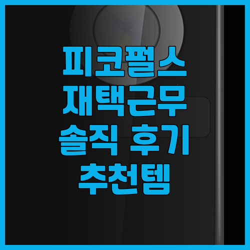 피코펄스 미니PC, 재택근무 필수템?