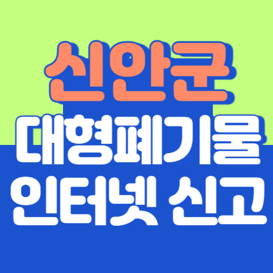 신안군 대형폐기물 인터넷 신고, 스티커 발급 및 가격, 폐가전 무상수거