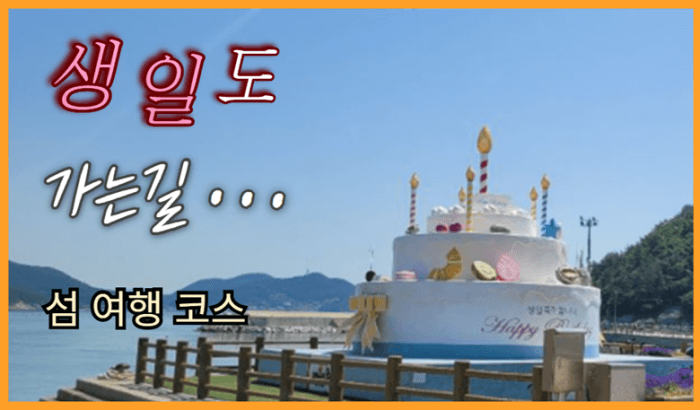 완도_생일도_가는길_당목항_배시간_여행코스