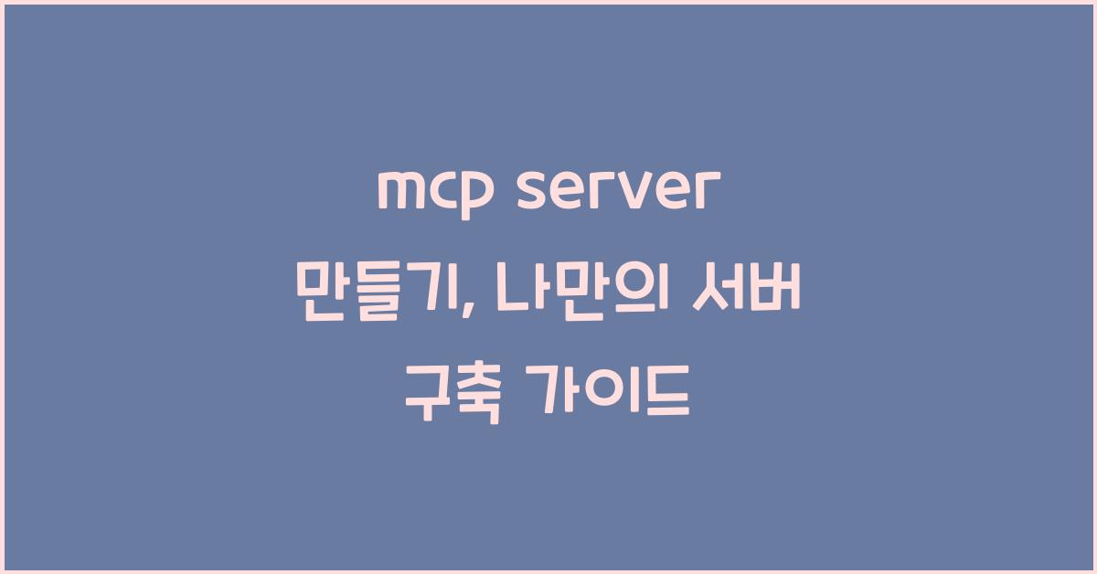 mcp server 만들기