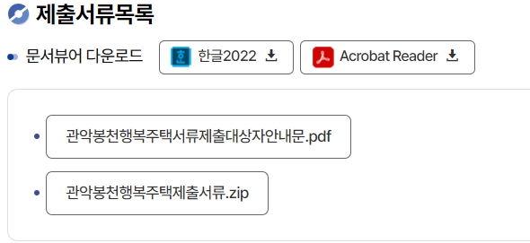 관악봉천 H1 행복주택 제출서류 목록
