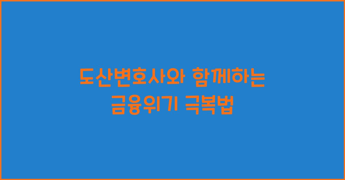 도산변호사