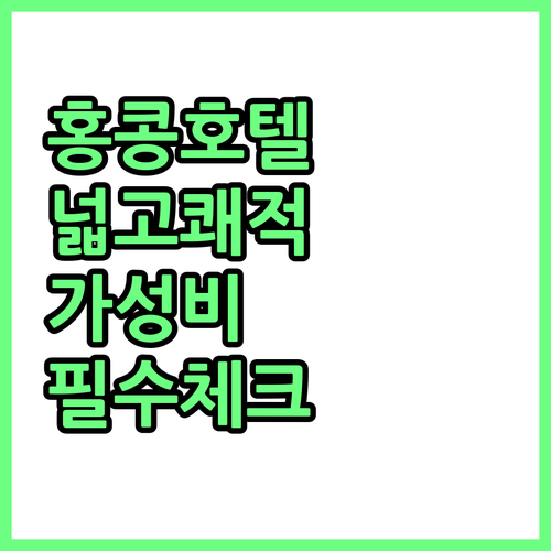 넓고 쾌적한 홍콩 호텔 추천 위치와 ..