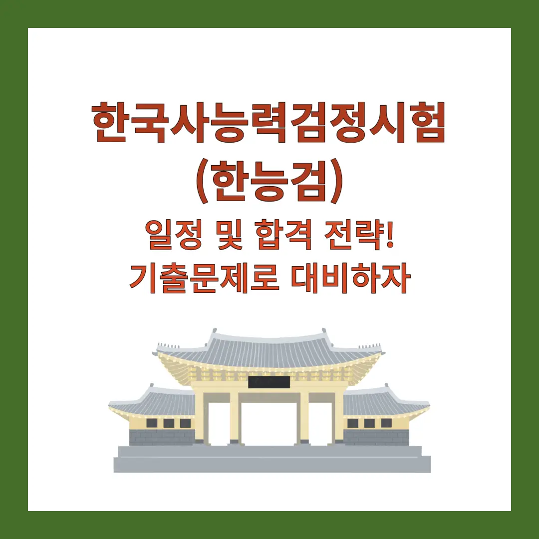 한국사능력검정시험-일정-2025