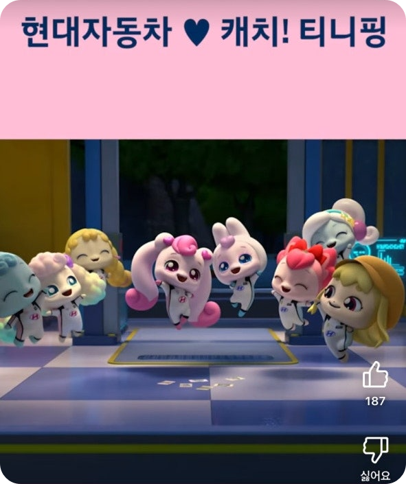 현대자동차와 티니핑 콜라보