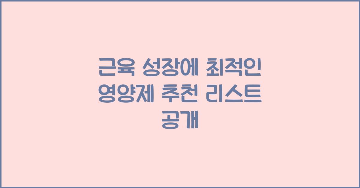 근육 성장에 최적인 영양제 추천 리스트  