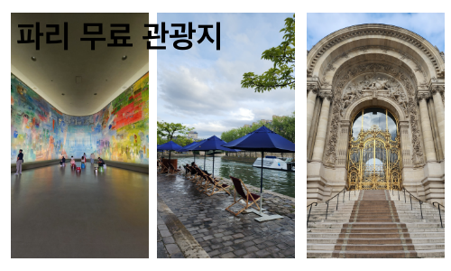 파리 무료 관광지