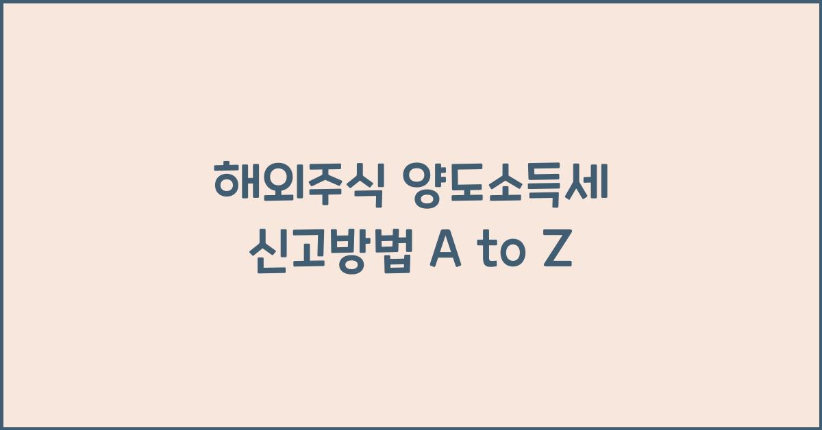 해외주식 양도소득세 신고방법