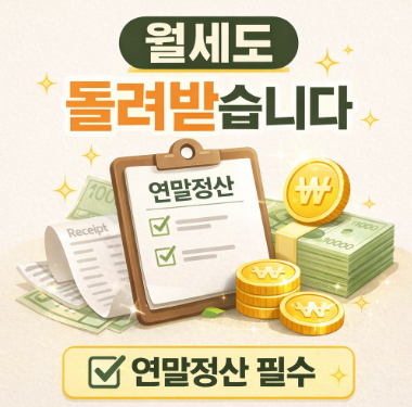 월세 소득공제 받는 방법