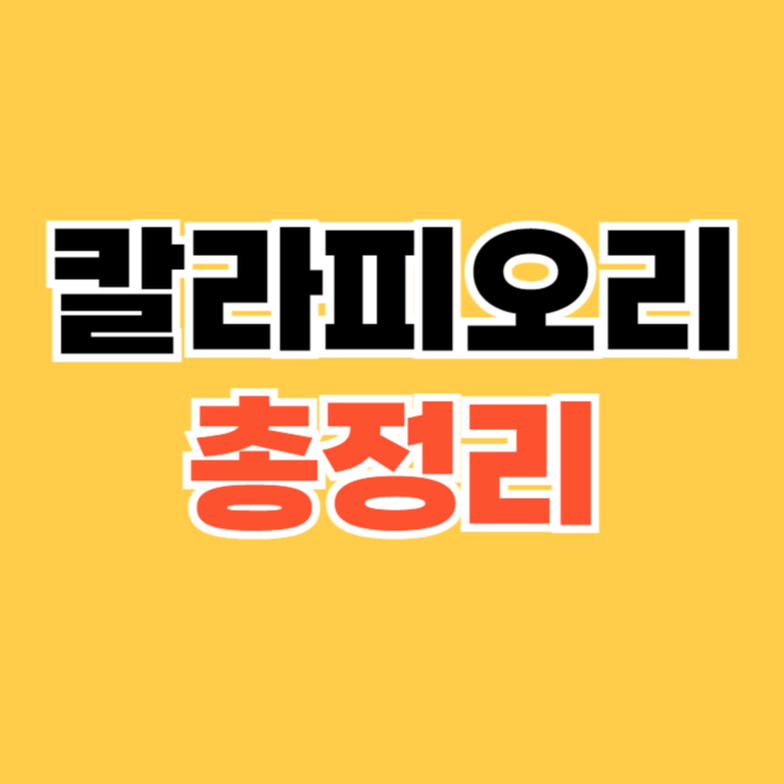 칼라피오리