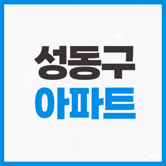 성동구 아파트