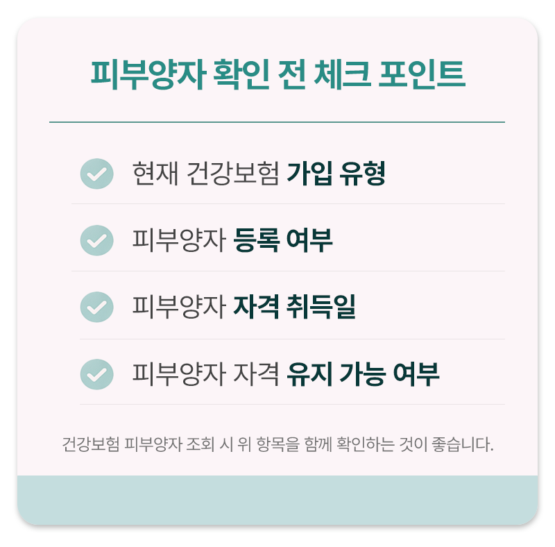 건강보험 피부양자 확인 전 체크할 것들
