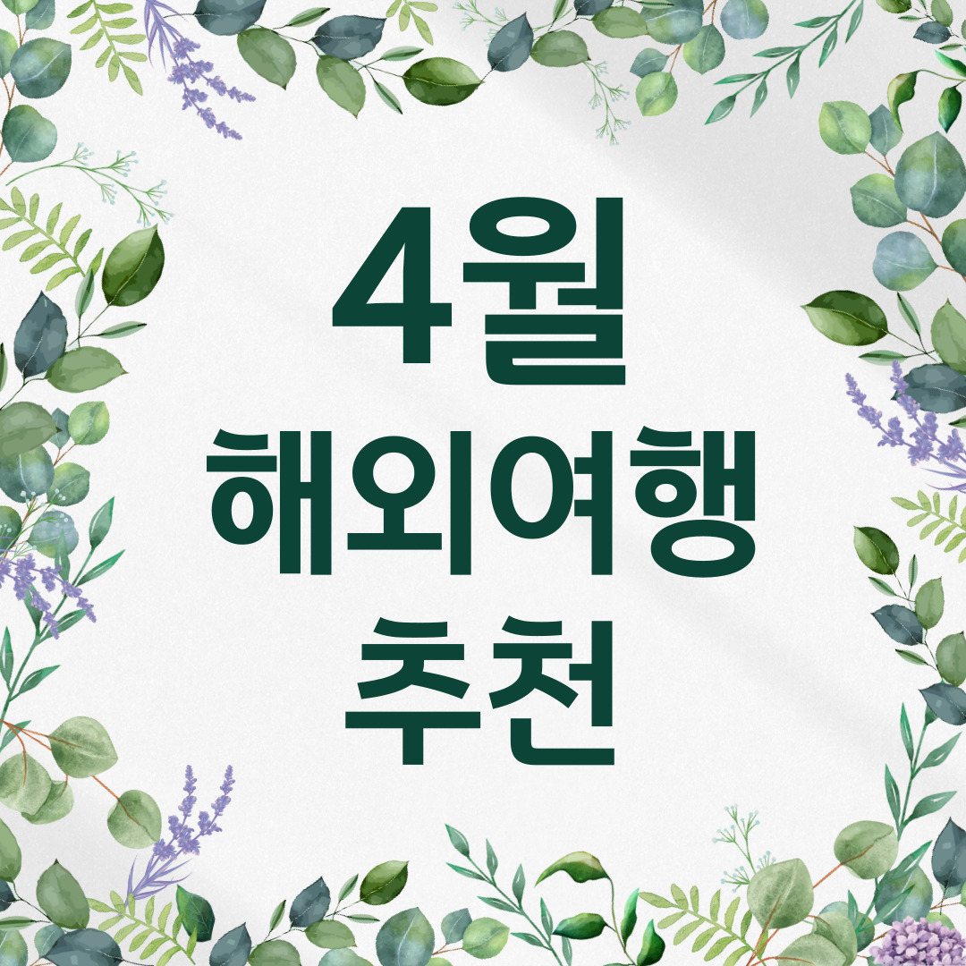 4월 해외여행 추천