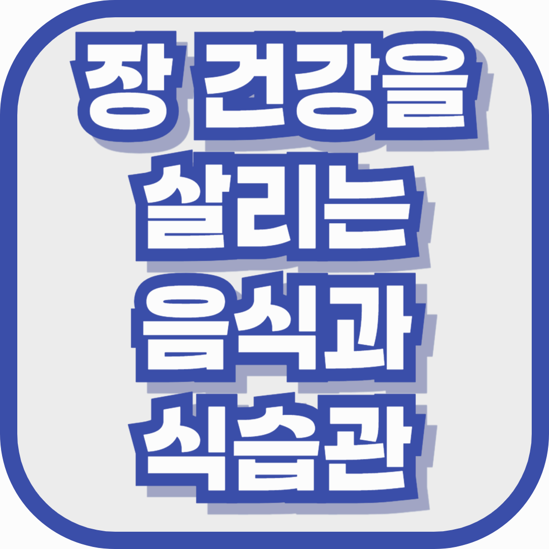 성인병·수면장애·면역력의 공통 해답, 장 건강을 살리는 음식과 식습관 정리