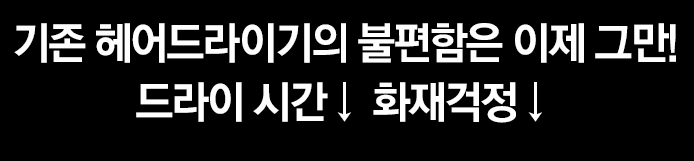 픽스 파워소닉 헤어드라이기 효과