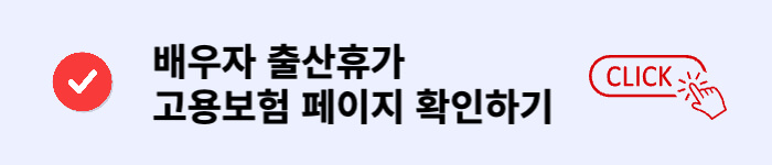 배우자 출산휴가 고용보험 페이지 확인하기 배너