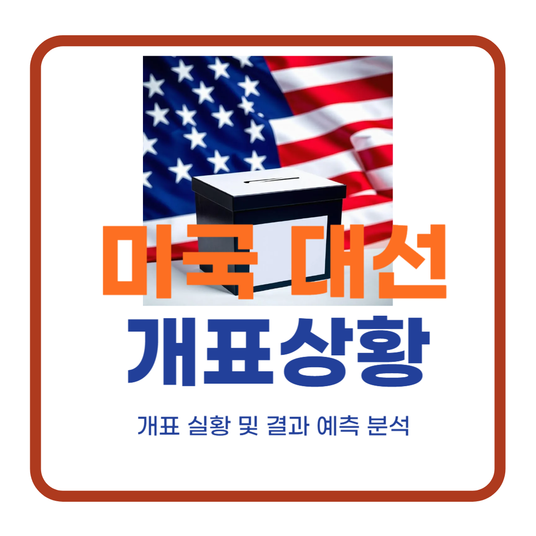 미국 대선 개표 상황 및 결과 예측분석