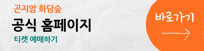 곤지암-화담숲-예약