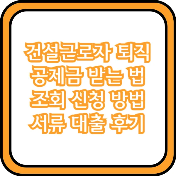 건설근로자 퇴직공제금 대출