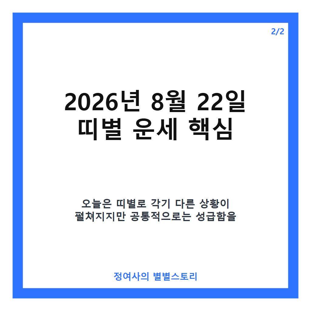 오늘의 운세 2026년 8월 22일 띠별 운세와 별자리별 긍정적 하루 시작법 카드뉴스 3