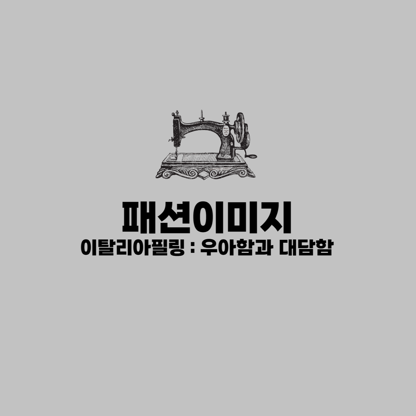 이탈리아필링