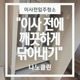 이사 전 청소 체크리스트 벽지 몰딩 배수구 소독 포인트_8