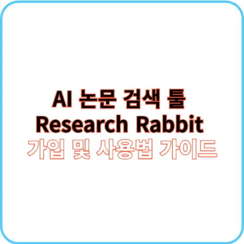 AI 논문 검색 툴 썸네일 이미지