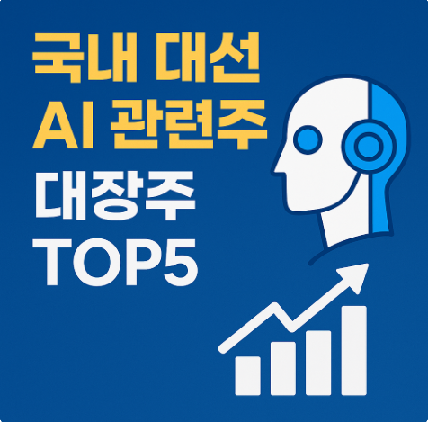 AI 관련주 대장주