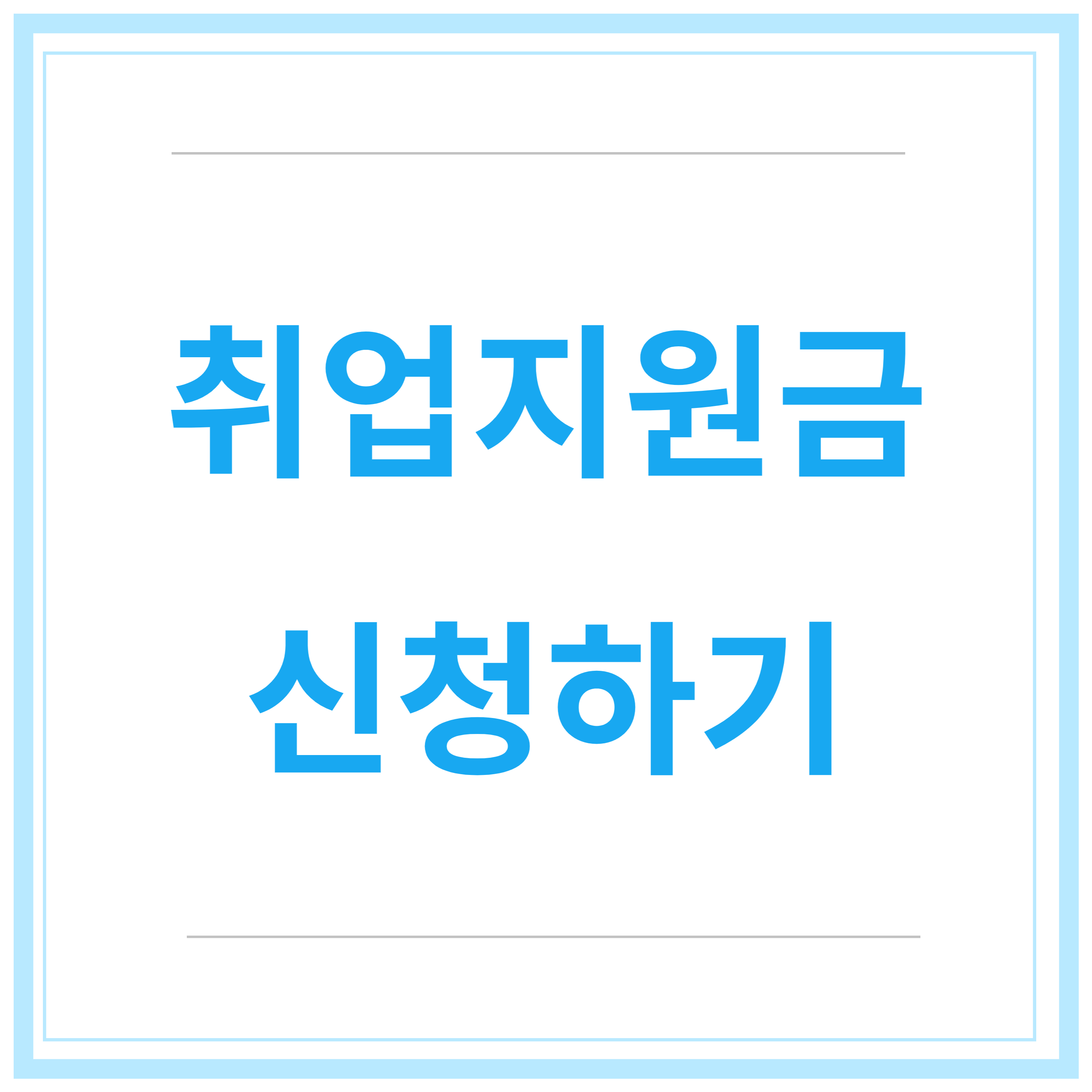 국민취업지원금-신청방법-청년취업지원금-제도