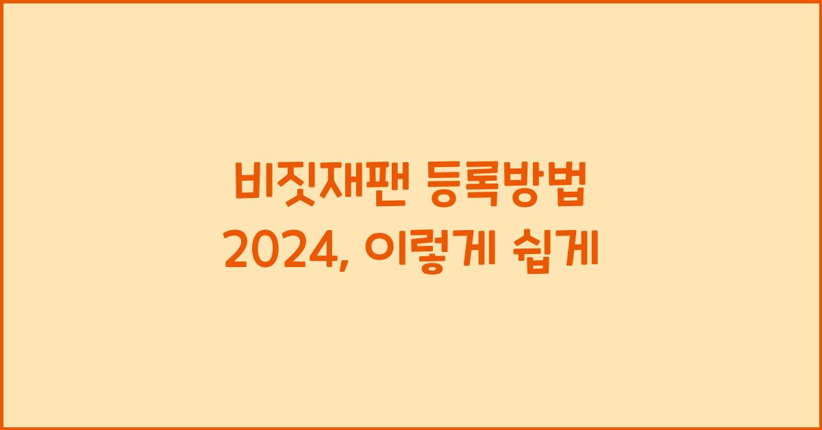 비짓재팬 등록방법 2024