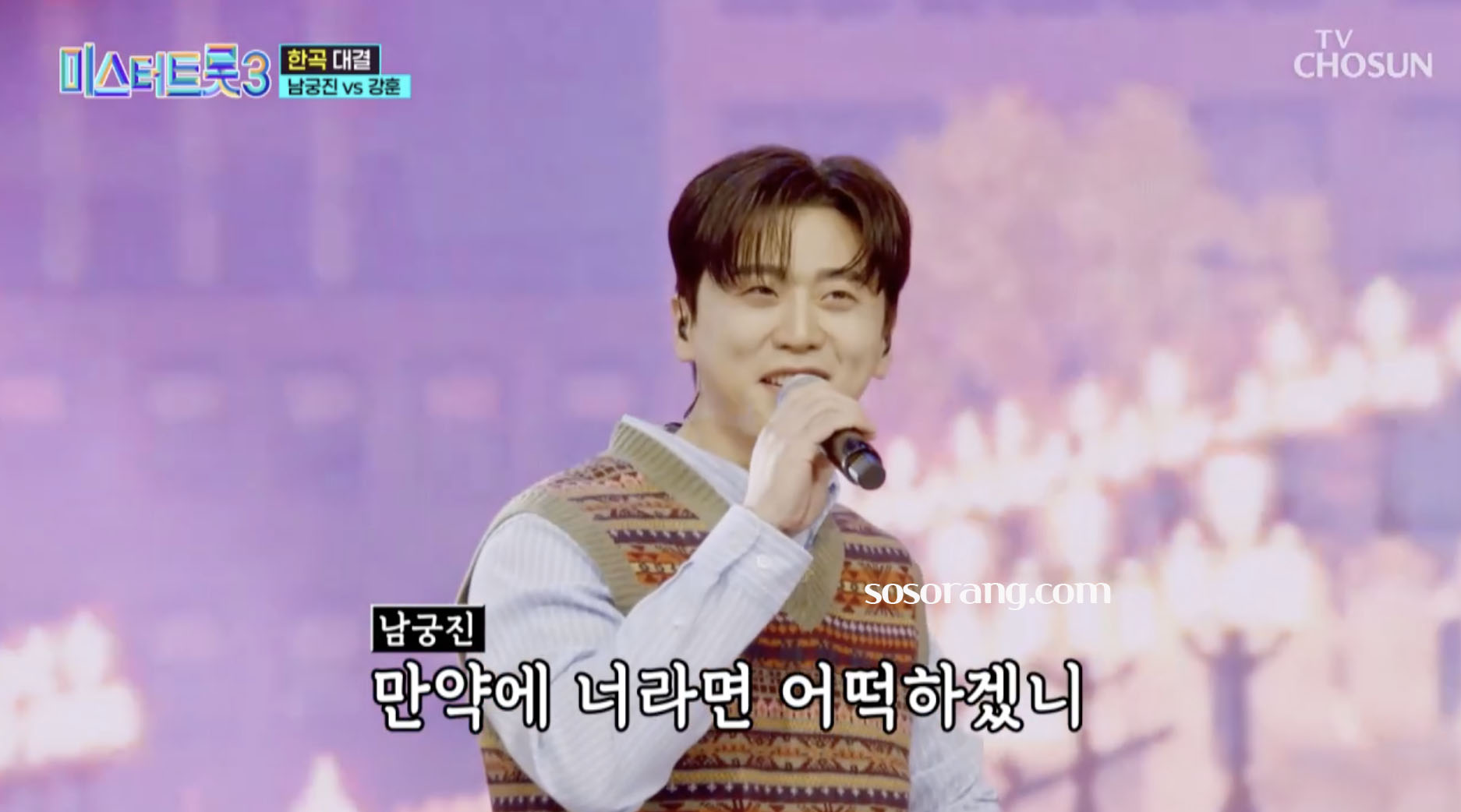미스터트롯3에 참가한 가수 남궁진