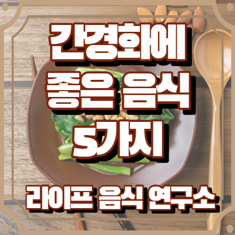 간경화에 좋은 음식 5가지