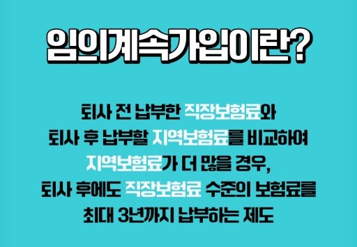 임의계속 가입