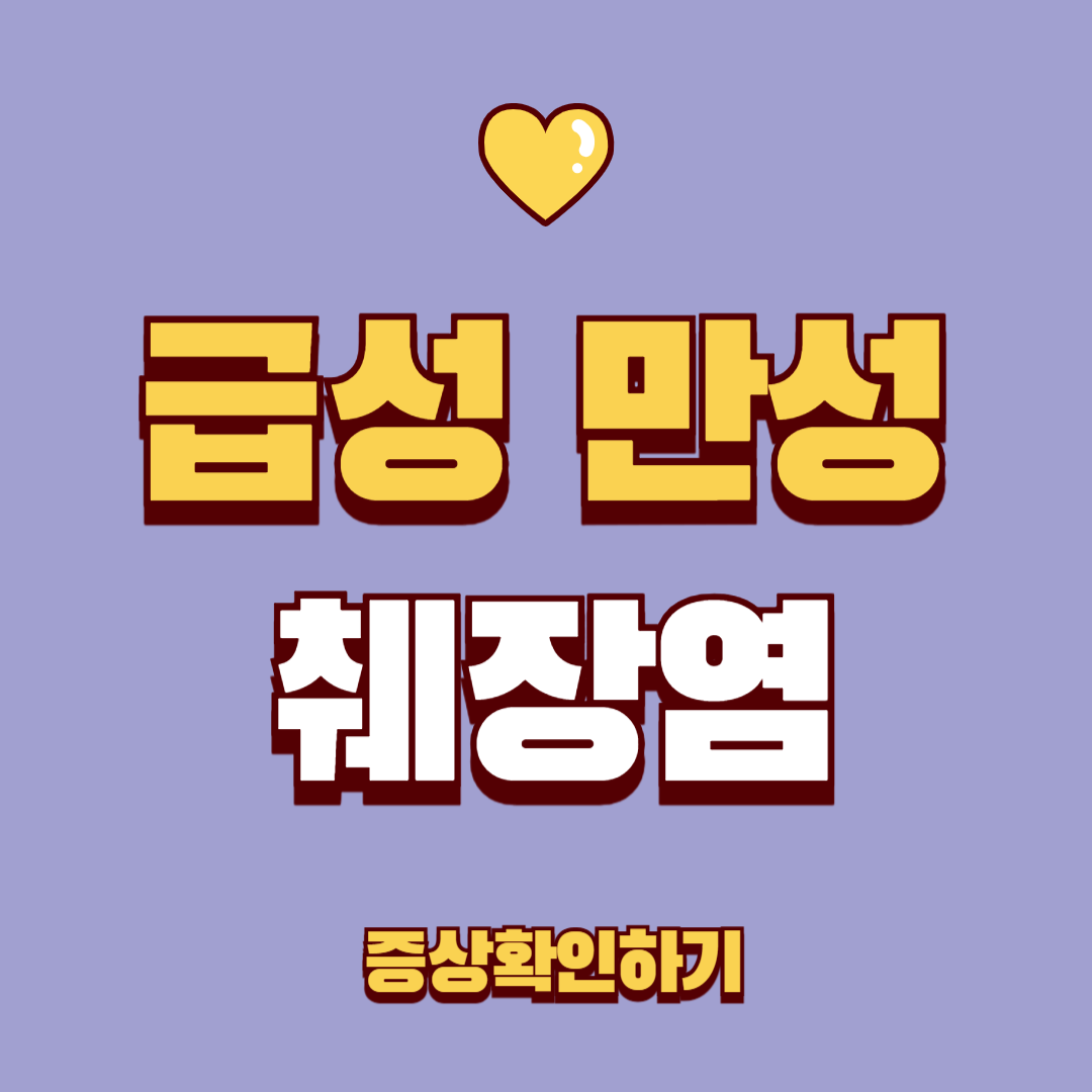 급만성 췌장염, 이런 증상이 있다면 즉시 병원으로!