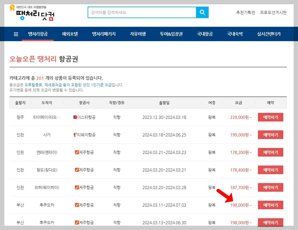 땡처리닷컴 최저가 항공권 예약