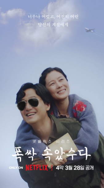 폭싹 속았수다 포스터