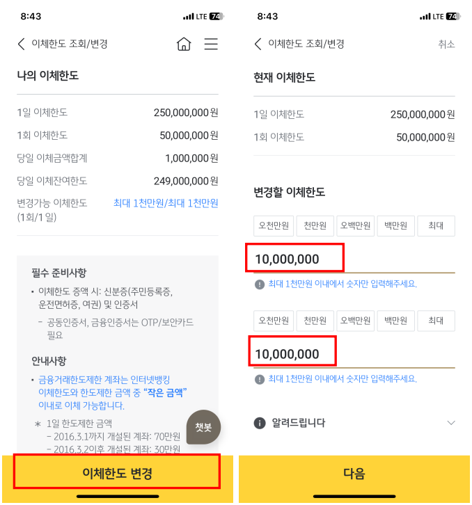 이체한도 변경 클릭 > 변경할 이체금액 입력 후 다음