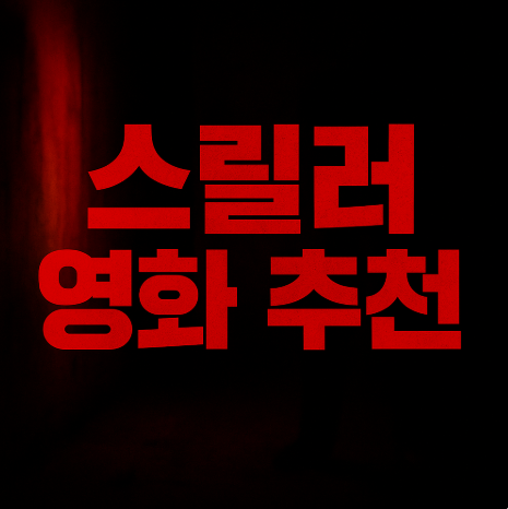 스릴러 영화 추천 관련 사진