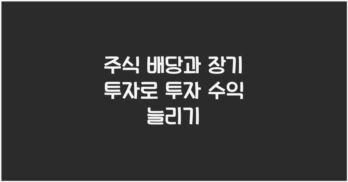 주식 배당과 장기 투자