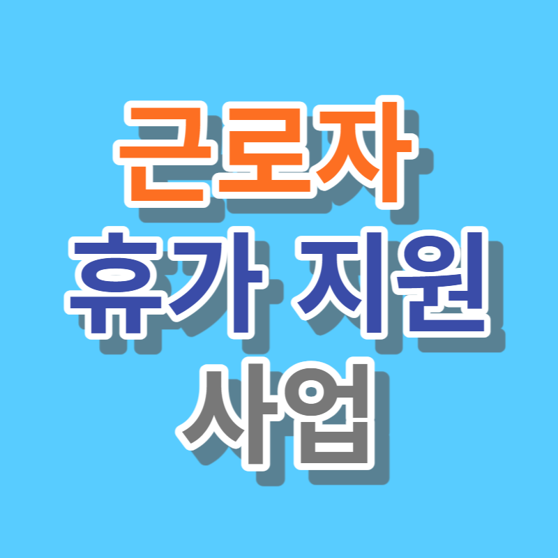 근로자 휴가지원 사업
