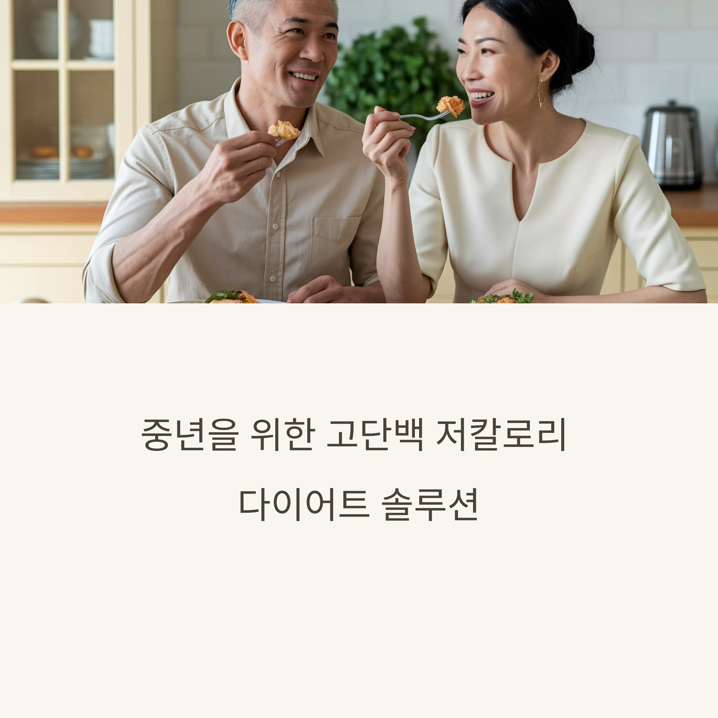 고단백 저칼로리 다이어트 솔루션