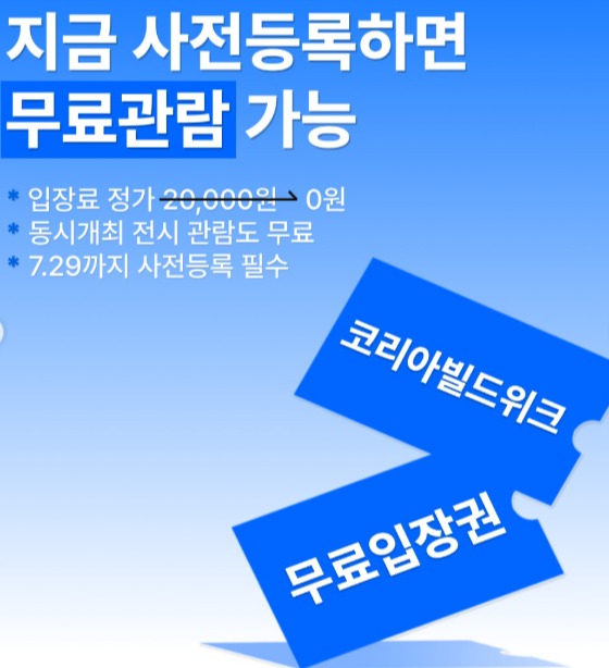 코리아빌드위크