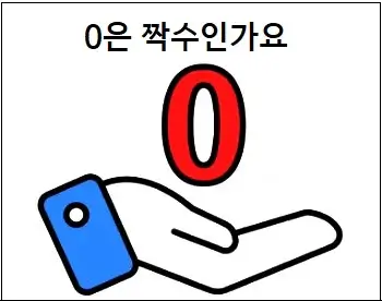 0은 짝수인가요