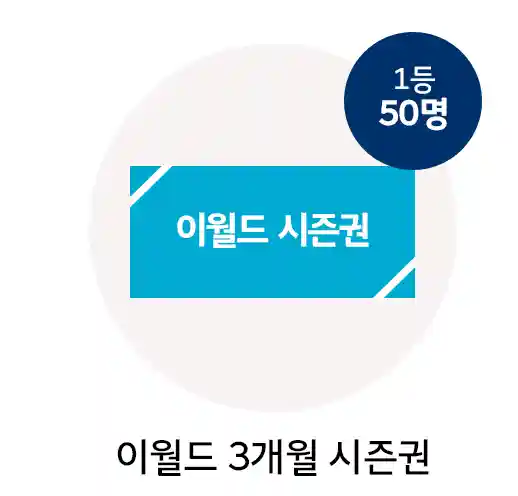 1등 이월드 3개월 시즌권 50명