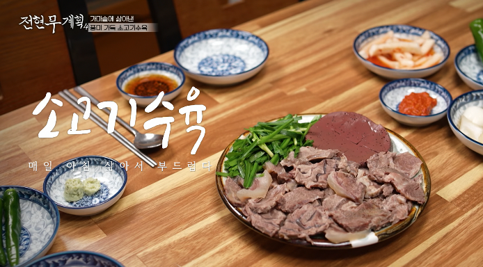 전현무계획4-소고기수육