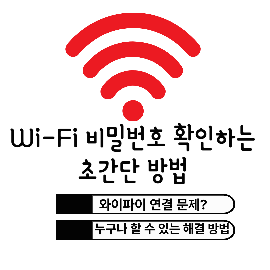 Wi-Fi 비밀번호 확인하는 초간단 방법