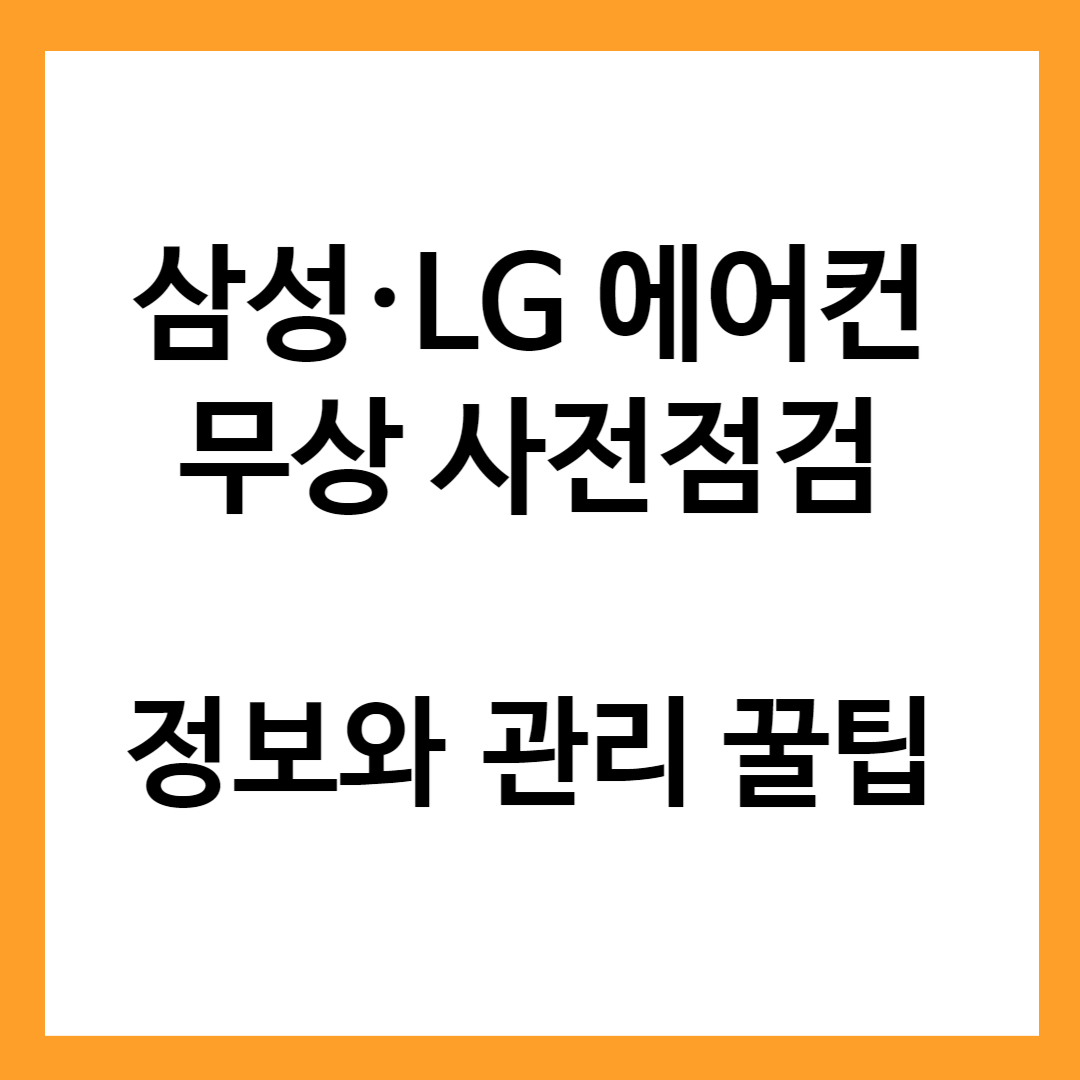 삼성&middot;LG 에어컨 무상 사전점검