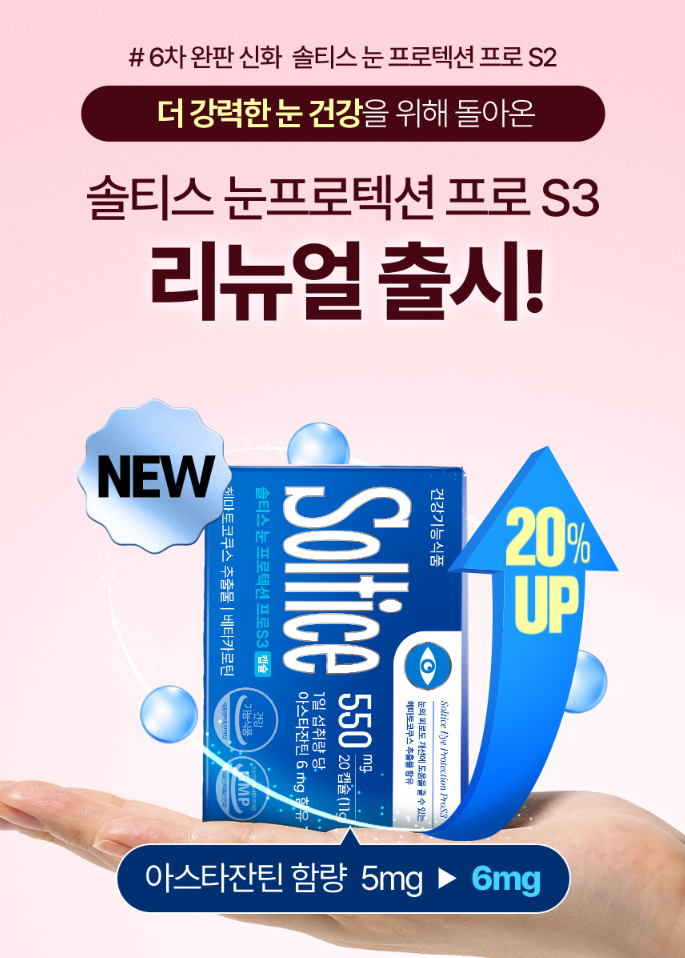 솔티스 눈프로텍션 프로 S3 먹고 난 솔직 후기 및 최저가 구입사이트