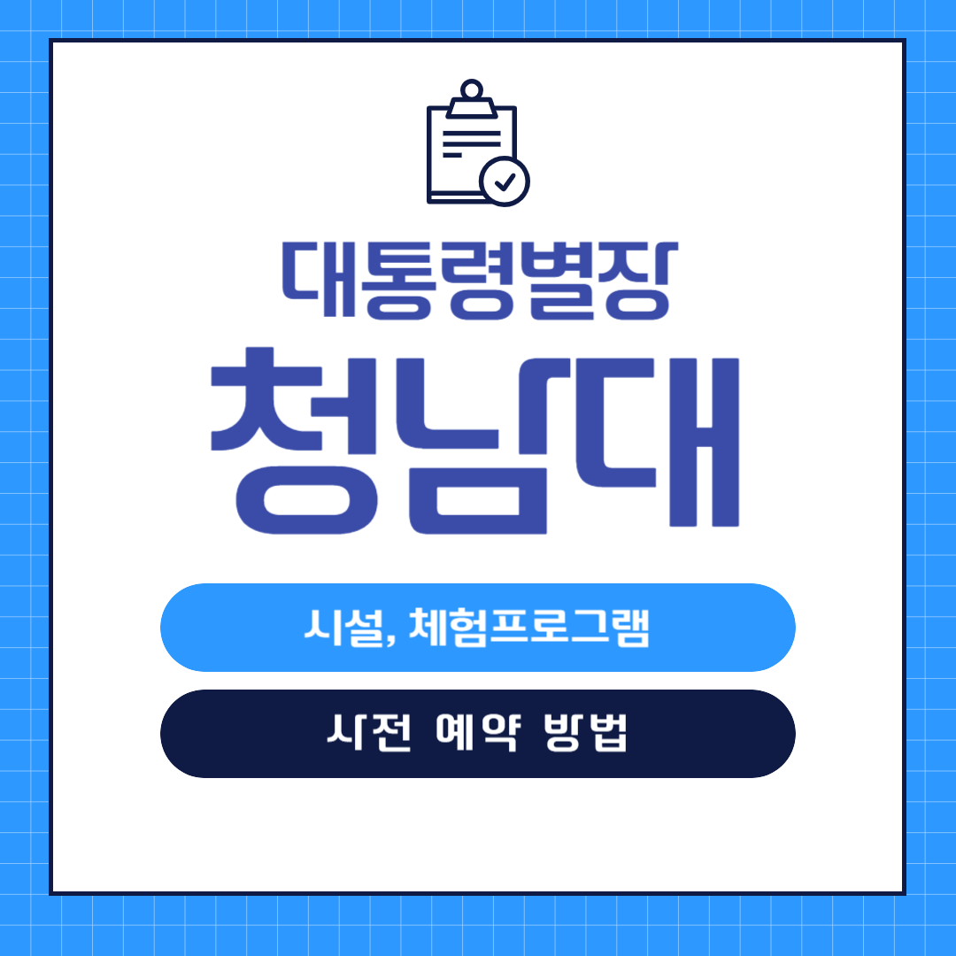 청남대 시설과 관람 프로그램 안내, 예약 방법