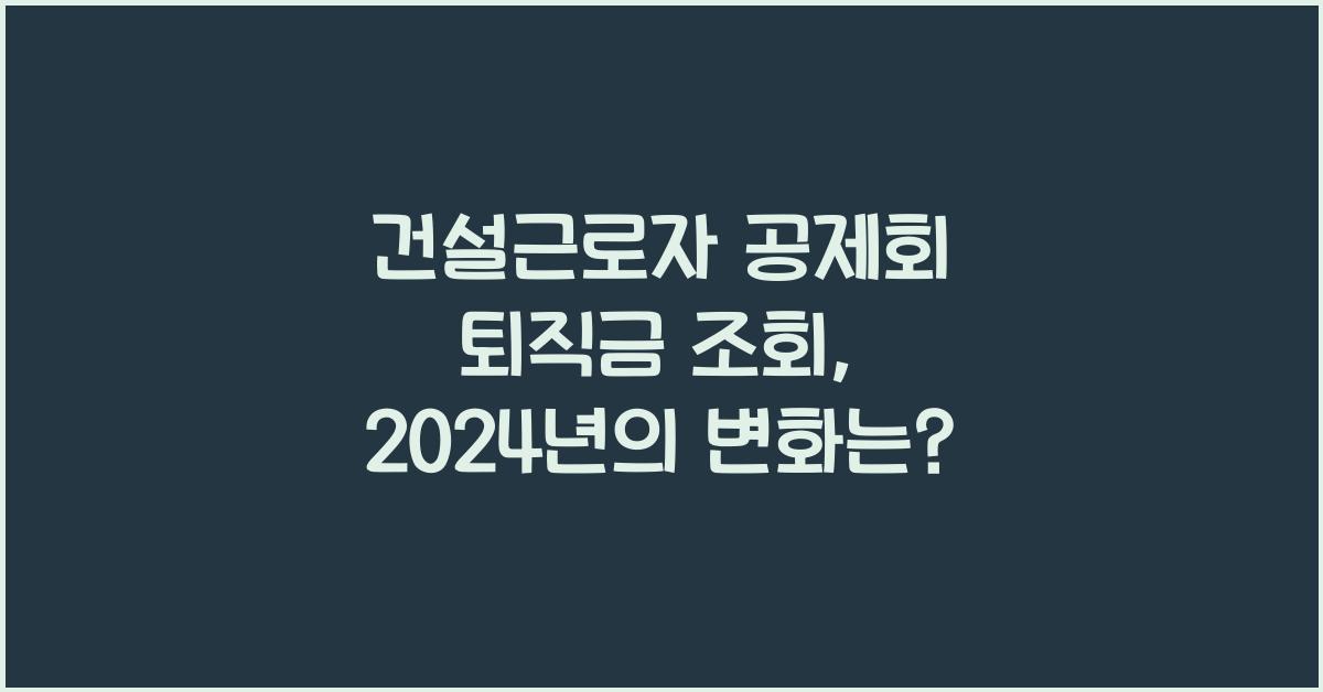 건설근로자 공제회 퇴직금 조회